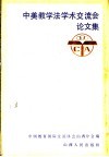 中美教学法学术交流会论文集 封面