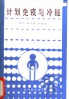 计划免疫与冷链 封面