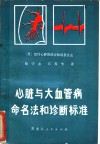 心脏与大血管病命名法和诊断标准 封面