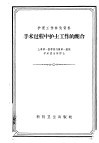 手术过程中护士工作的配合 封面