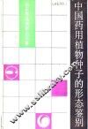 中国药用植物种子的形态鉴别  上 封面