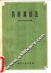 药材栽培方法 封面