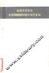 血液及其成分的制备组织和输用规程汇编 封面