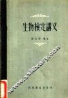 生物检定讲义 封面