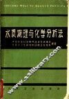 水质物理与化学分析法 封面