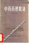 中药药理歌诀 封面