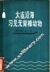 大连沿海习见无脊椎动物 封面
