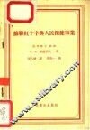 苏联红十字与人民保健事业 封面