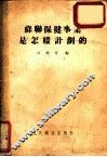 苏联保健事业是怎样计划的 封面