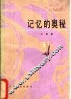 记忆的奥秘 封面