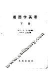 看图学英语  下 电子书封面