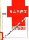 食品与癌症 封面
