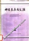 神经系疾病文摘  第2辑 封面