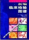 新编临床检验图谱 封面