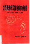 中西医治疗耳鼻咽喉科疾病学 封面