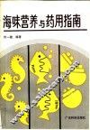 海味营养与药用指南 封面