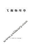 X线物理学 封面