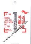 外语翻译文化  第3辑 封面