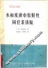 水和废液中放射性同位素清除 封面