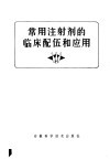 常用注射剂的临床配伍和应用 封面