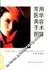 常用医学美容手术图解 封面