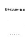 药物的选择性作用 封面