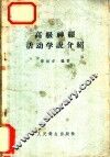 高级神经活动学说介绍 封面