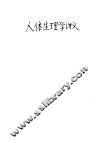 人体生理学讲义 封面