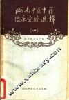 湖南中医中药临床实验选辑  第1册 封面