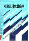 实用儿科危重病学 封面