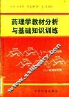 药理学教材分析与基础知识训练 封面