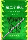 第二个春天  老年心理保健 封面
