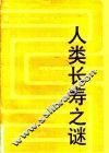 人类长寿之谜 封面