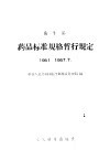 卫生部  药品标准规格暂行规定  1951-1957.7 封面