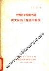 兰州医学院图书馆俄文医药卫生图书目录 封面