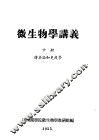 微生物学讲义  中  传染论和免疫学 封面