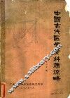 中国古代医学骨科源流略 封面