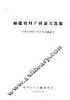 福建省妇产科论文选编  参加全国妇产科学术会议论文 封面