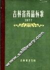 吉林省药品标准  1977 封面