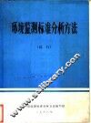 环境监测标准分析方法  试行 封面