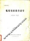 临床妇科内分泌学 封面