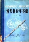 矫形神经学基础 封面