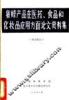 蜜蜂产品在医药、食品和化妆品应用方面论文资料集 封面