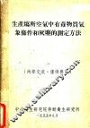 生产场所空气中有毒物质气象条件和灰尘的测定方法 封面