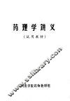 药理学讲义  试用教材 封面