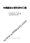 中西医结合眼科资料汇编 封面