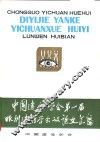 中国遗传学会第一届眼科遗传学会议论文汇编 封面