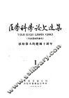 医学科学论文选集  献给伟大的建国十周年  第1册 封面