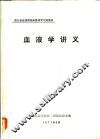 血液学讲义 封面