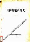 耳鼻咽喉科讲义 封面